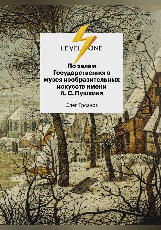 По залам Государственного музея изобразительных искусств имени А.С.Пушкина. Обложка