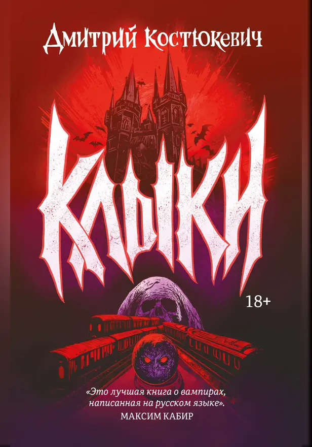 Клыки. Обложка