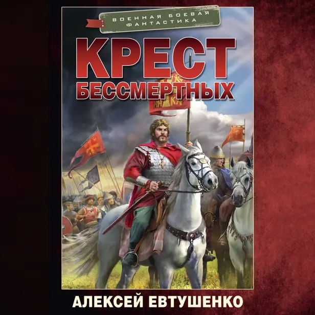Крест бессмертных. Обложка