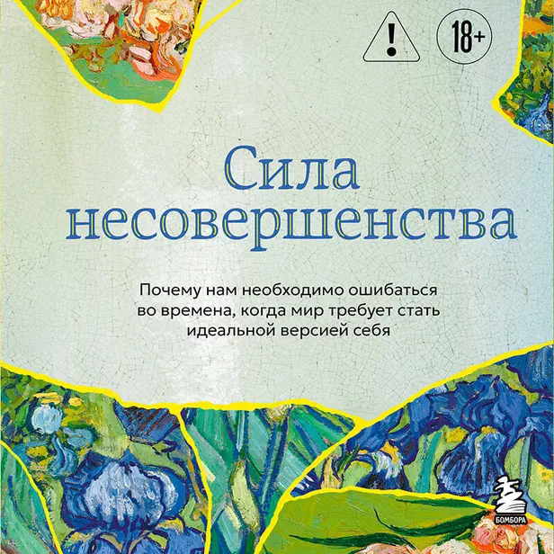 Сила несовершенства. Почему нам необходимо ошибаться во времена, когда мир требует стать идеальной версией себя. Обложка