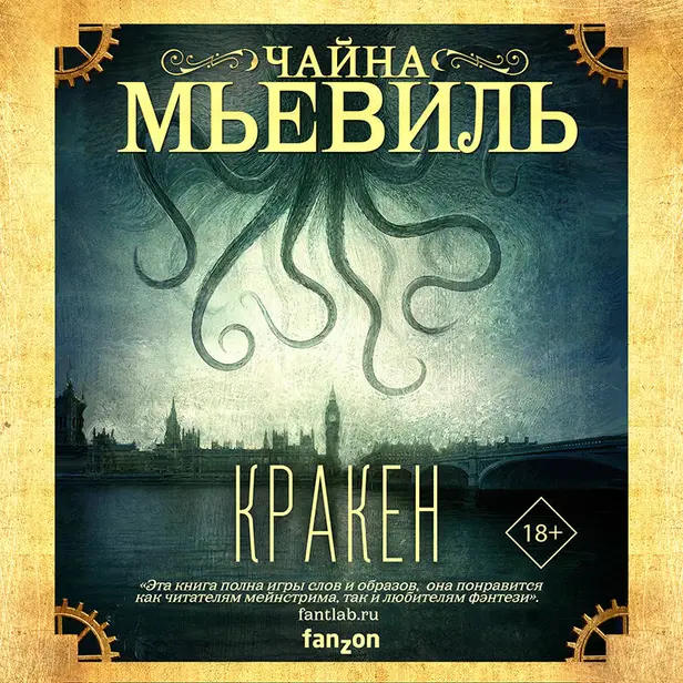 Кракен. Обложка