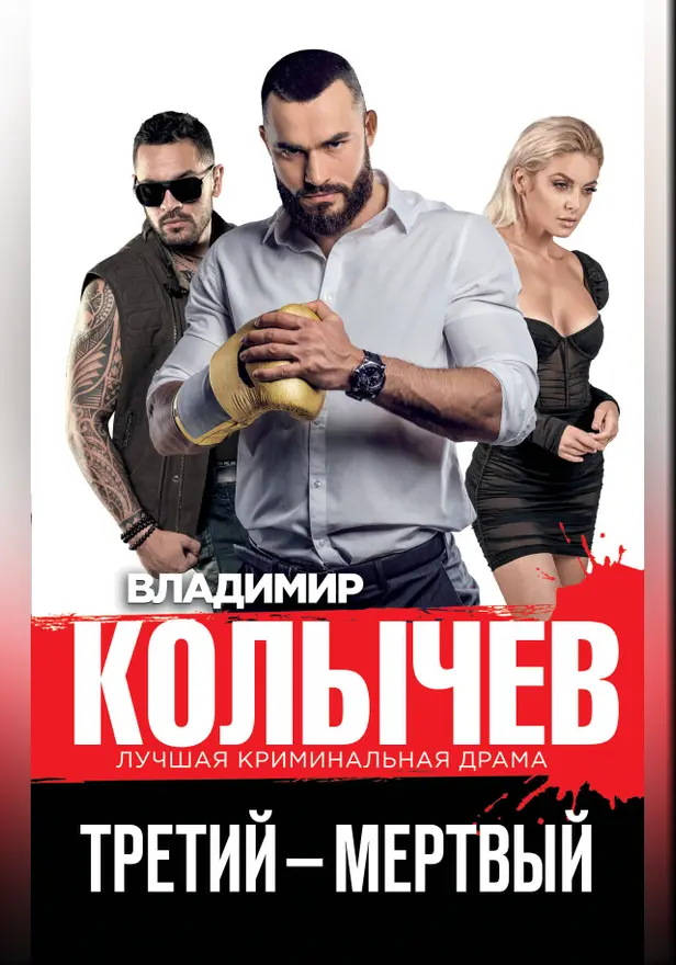 Третий – мертвый. Обложка