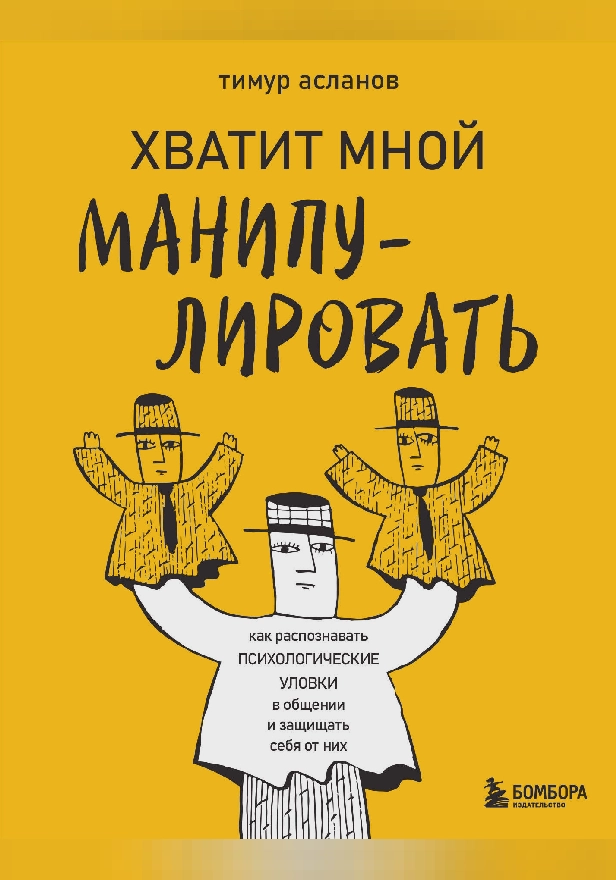 Хватит мной манипулировать! Как распознавать психологические уловки в общении и защищать себя от них. Обложка