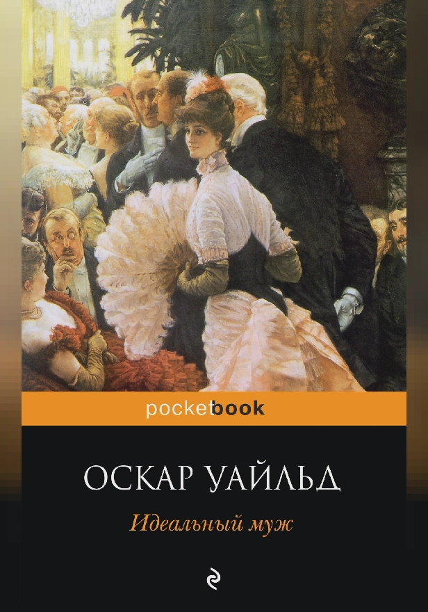 Идеальный муж. Обложка