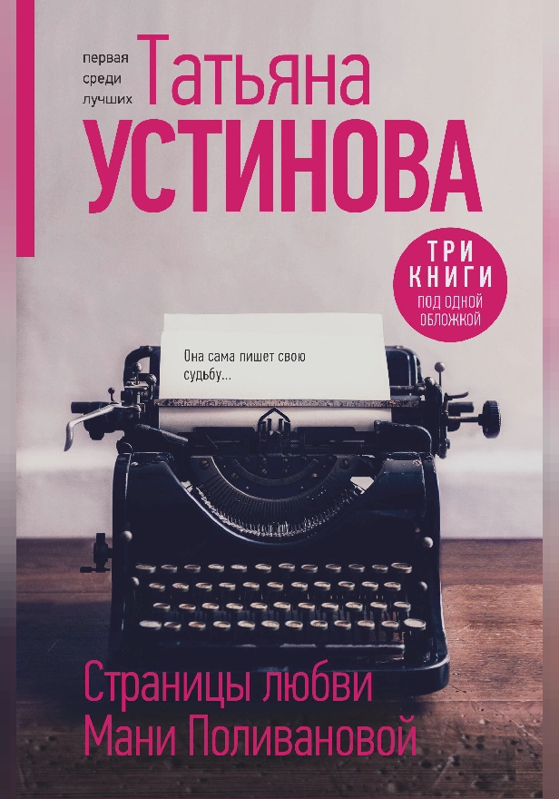 Страницы любви Мани Поливановой. Три книги под одной обложкой. Обложка