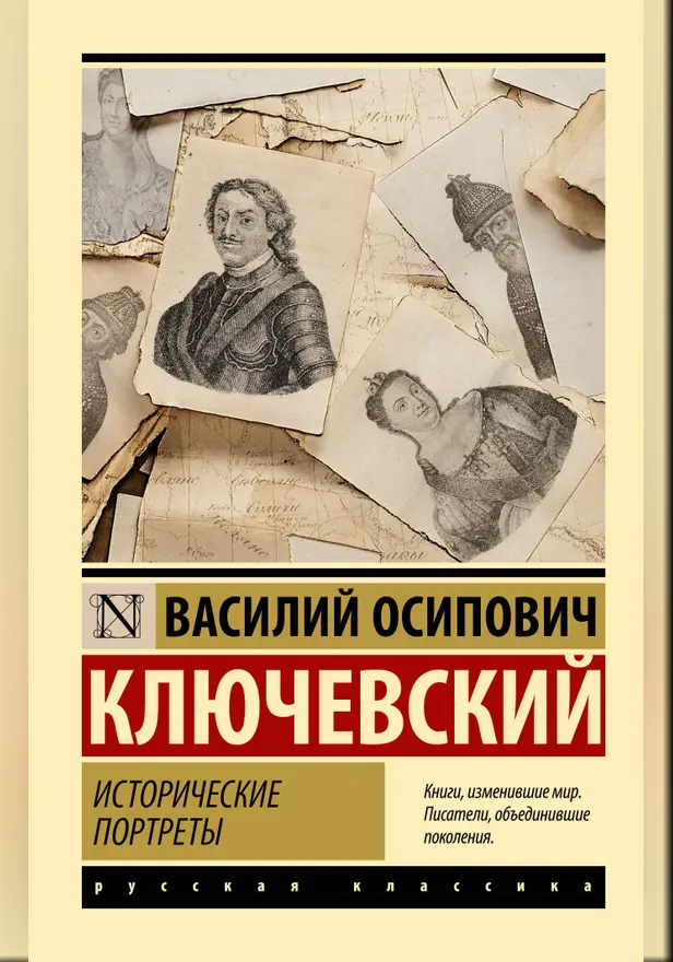 Исторические портреты. Обложка