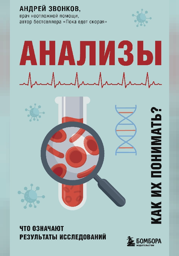 Анализы. Что означают результаты исследований. Обложка