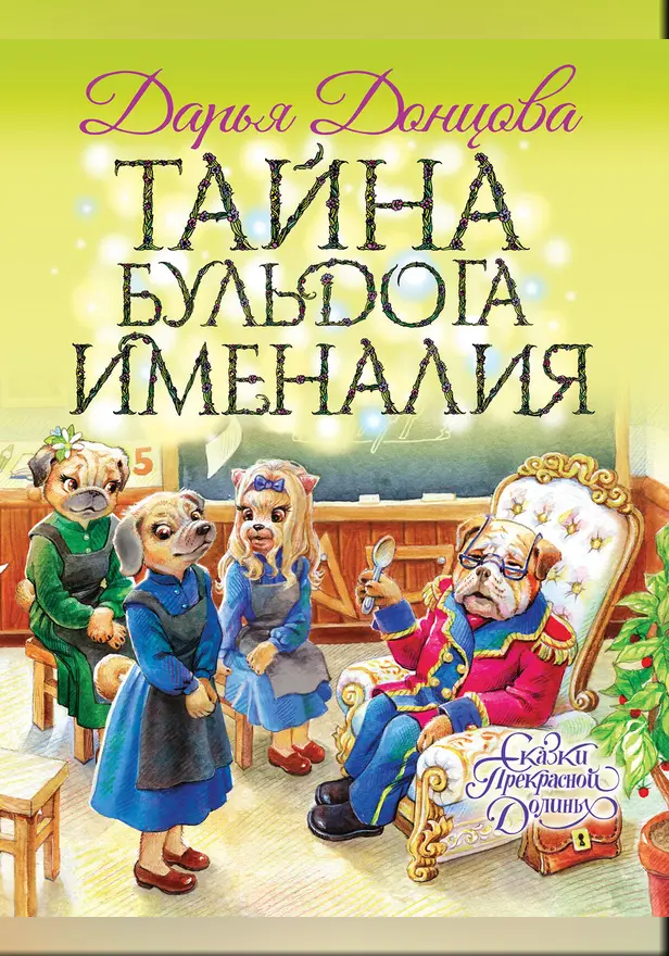 Тайна бульдога Именалия. Обложка
