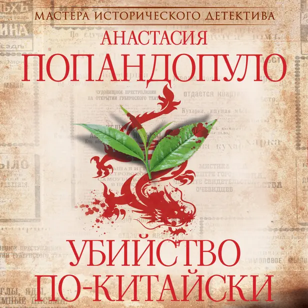 Убийство по-китайски. Обложка