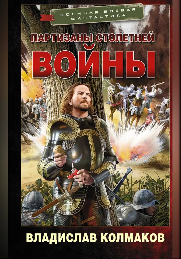 Партизаны Столетней войны. Обложка