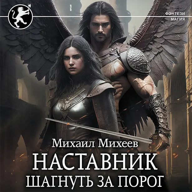 Наставник. Шагнуть за порог. Обложка