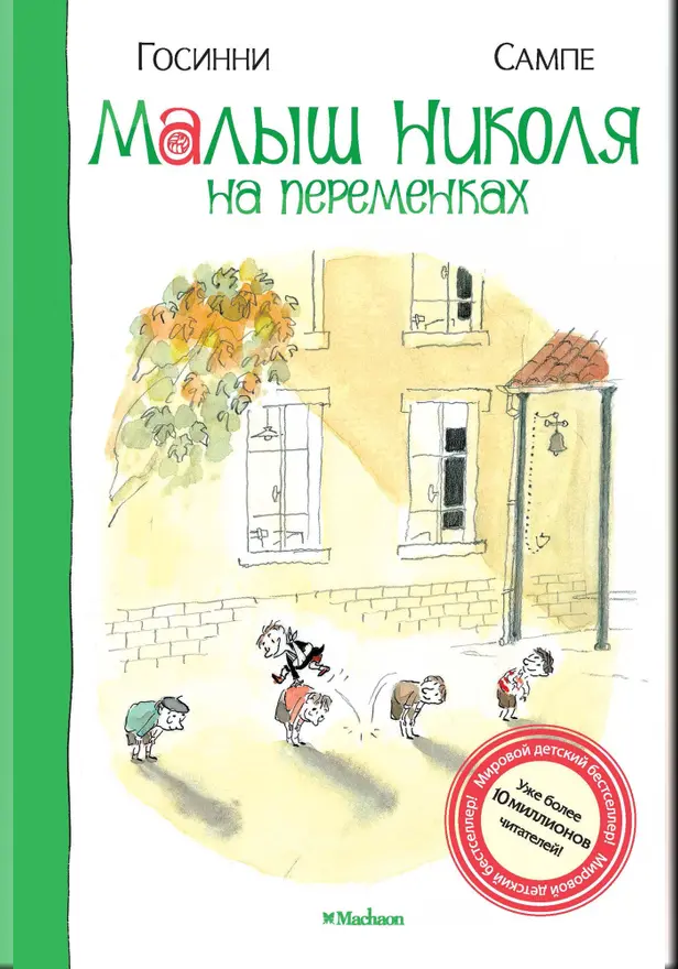 Малыш Николя на переменках. Обложка