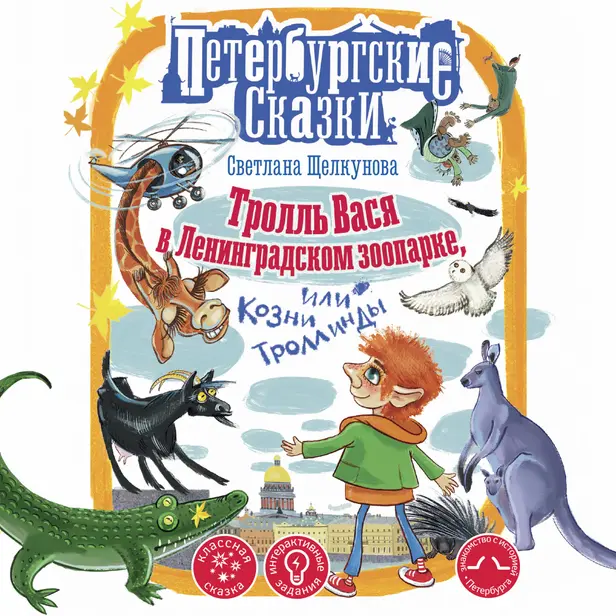 Тролль Вася в Ленинградском зоопарке, или Козни Троллинды. Обложка