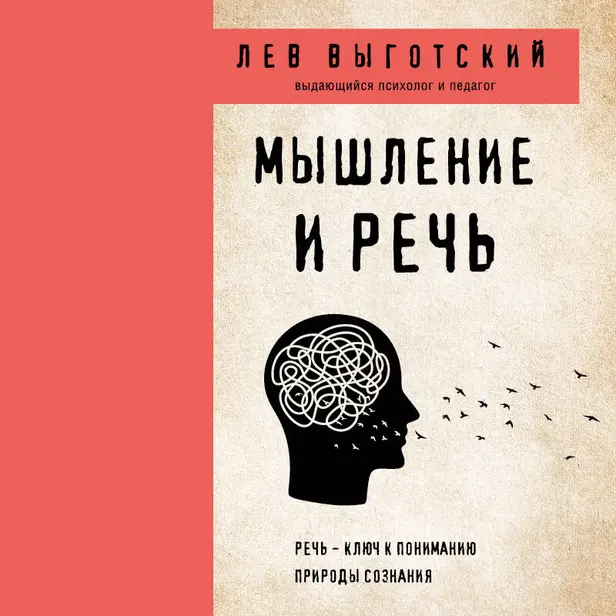 Мышление и речь. Обложка