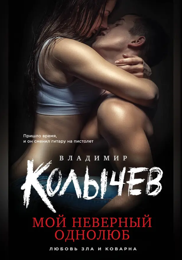 Мой неверный однолюб. Обложка