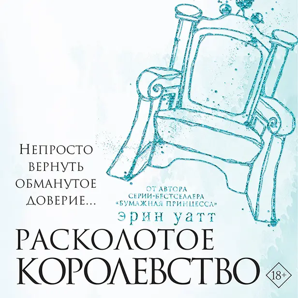 Расколотое королевство. Обложка