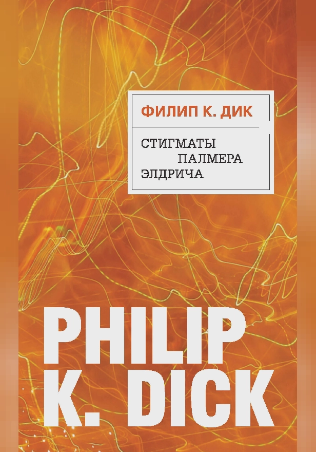 Стигматы Палмера Элдрича. Обложка