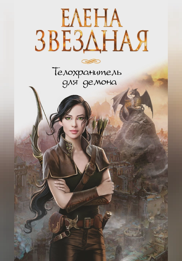 Телохранитель для демона. Обложка