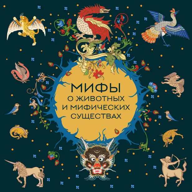 Мифы о животных и мифических существах. Обложка