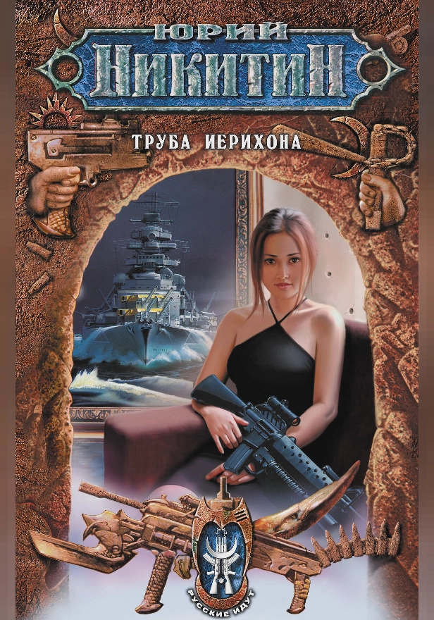 Труба Иерихона. Обложка