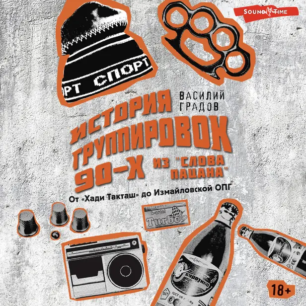 Настоящая история группировок 90-х из "Слова пацана": от "Хади Такташ" до Измайловской ОПГ. Обложка