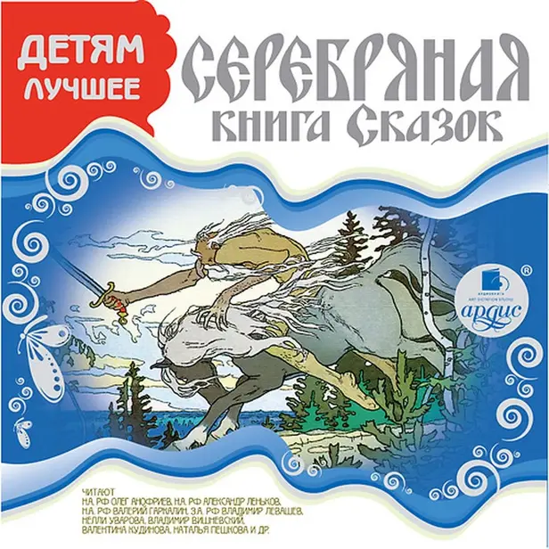 Детям лучшее. Серебряная книга сказок. Обложка