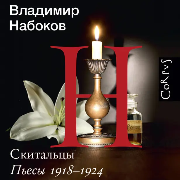 Скитальцы. Обложка