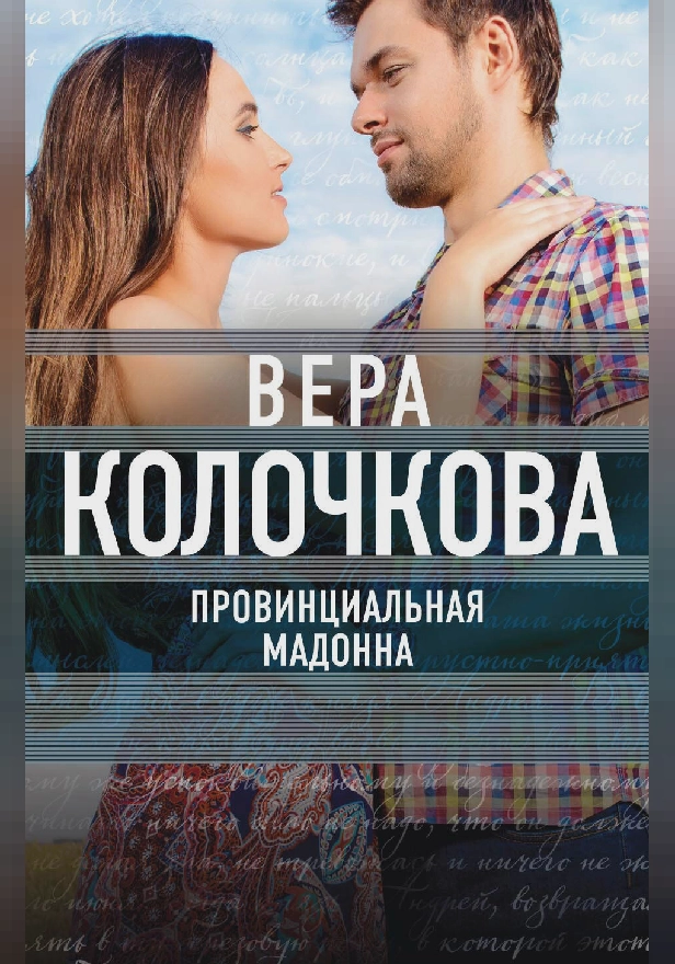 Провинциальная Мадонна. Обложка