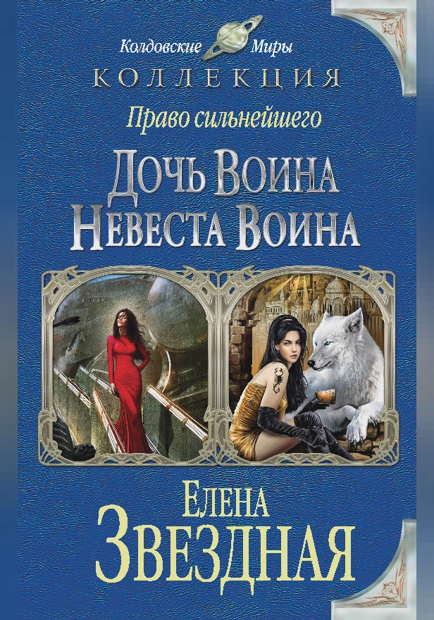 Право сильнейшего. Дочь воина. Невеста воина (сборник). Обложка