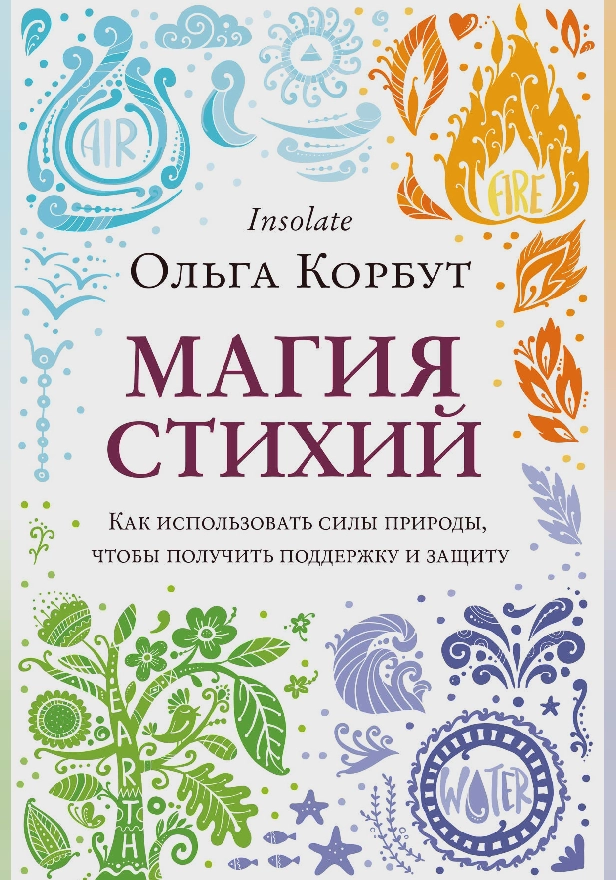 Магия стихий. Как использовать силы природы, чтобы получить поддержку и защиту. Обложка