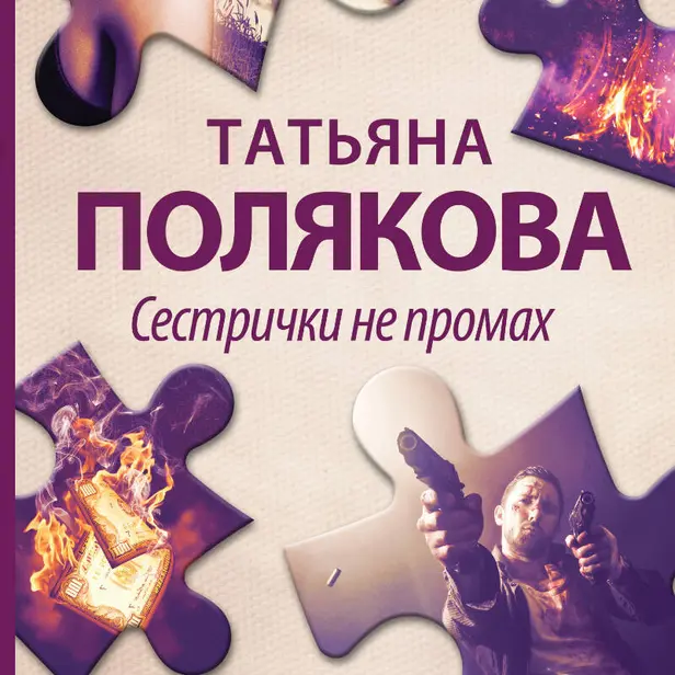 Сестрички не промах. Обложка