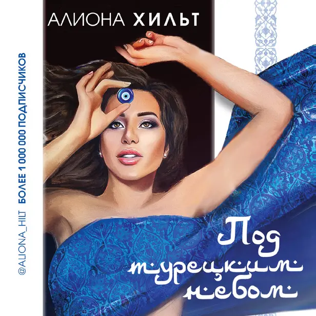 Под турецким небом. Обложка