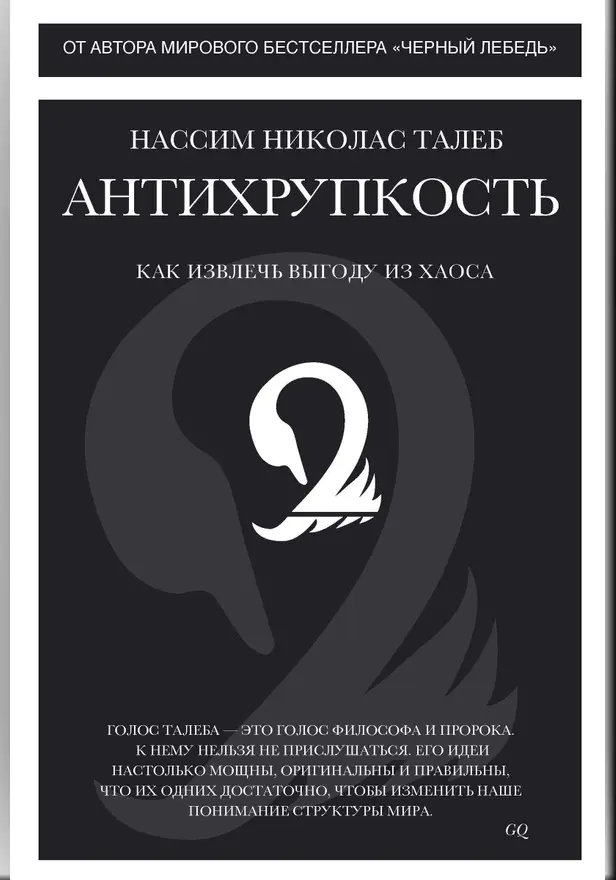 Антихрупкость. Как извлечь выгоду из хаоса. Обложка