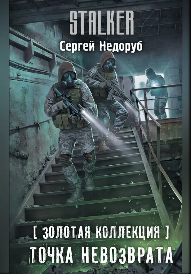 Золотая коллекция. Точка невозврата. Обложка