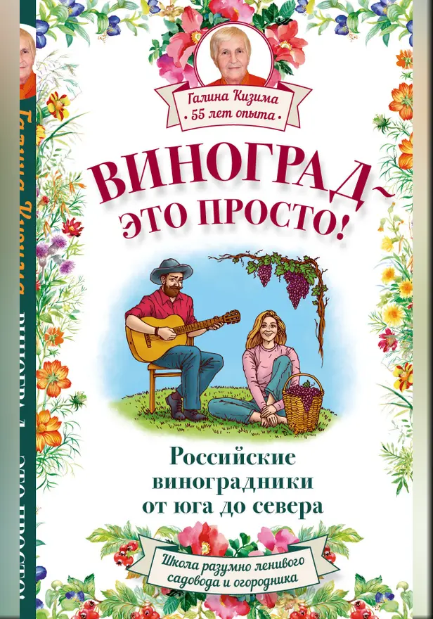 Виноград - это просто! Российские виноградники от юга до севера. Обложка
