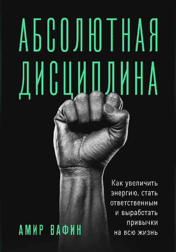 Абсолютная дисциплина. Как увеличить энергию, стать ответственным и выработать привычки на всю жизнь. Обложка