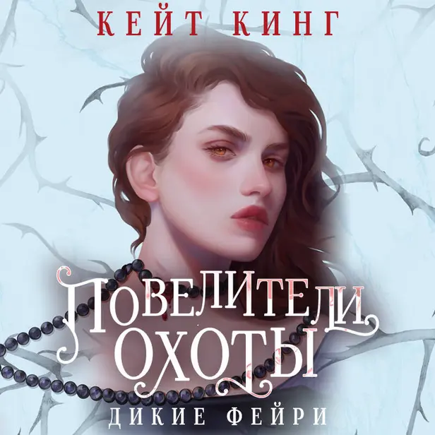 Повелители охоты. Обложка