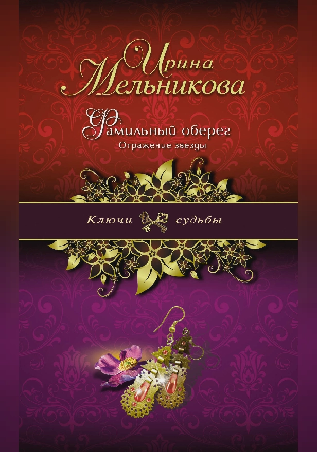 Фамильный оберег. Отражение звезды. Обложка