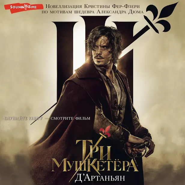 Три мушкетера. Д' Артаньян. Обложка