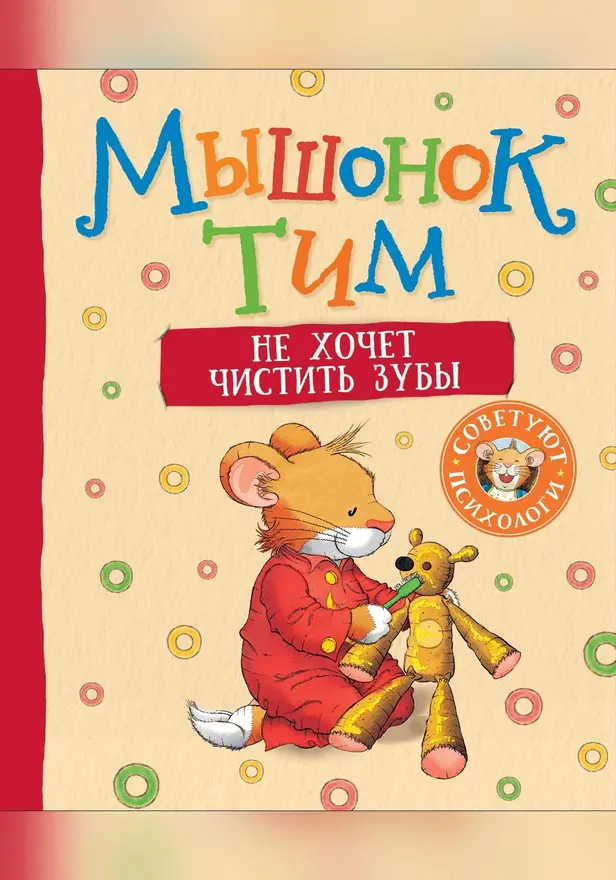 Мышонок Тим не хочет чистить зубы. Обложка
