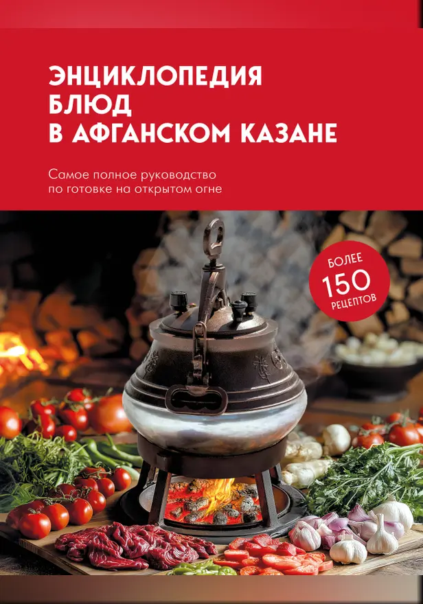 Энциклопедия блюд в афганском казане. Самое полное руководство по готовке на открытом огне. Обложка