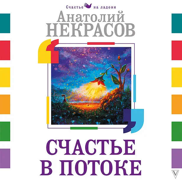 Счастье в потоке. Обложка