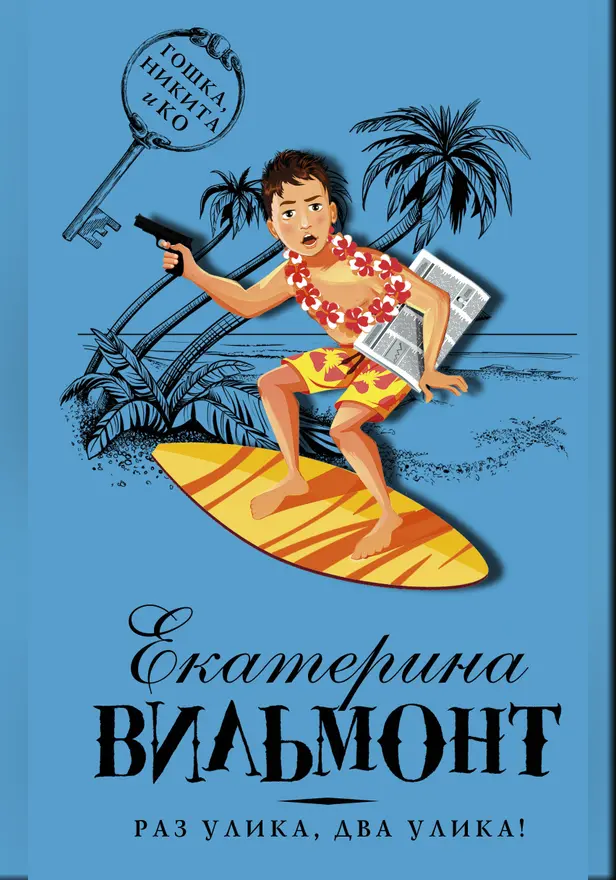 Раз улика, два улика!. Обложка
