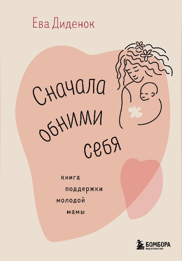 Сначала обними себя. Книга поддержки молодой мамы. Обложка