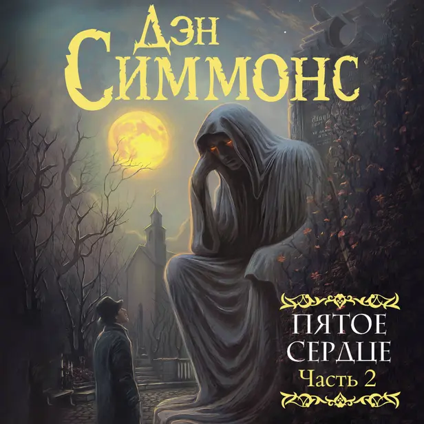 Пятое сердце. Часть 2. Обложка