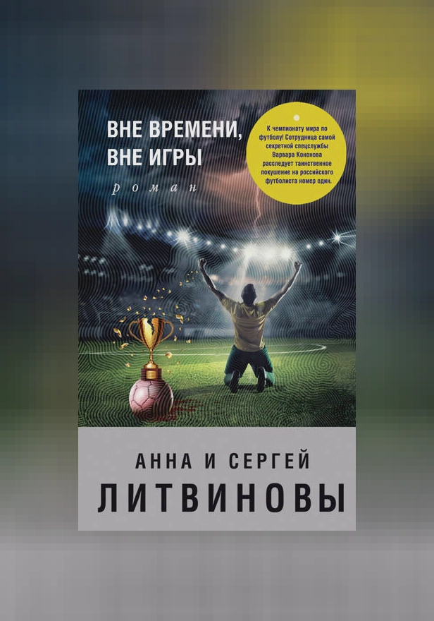 Вне времени, вне игры. Обложка