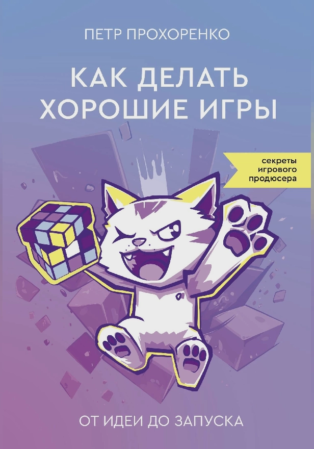 Как делать хорошие игры: от идеи до запуска. Обложка