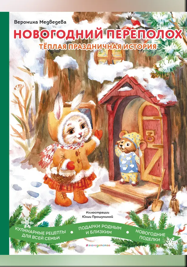 Новогодний переполох. Обложка