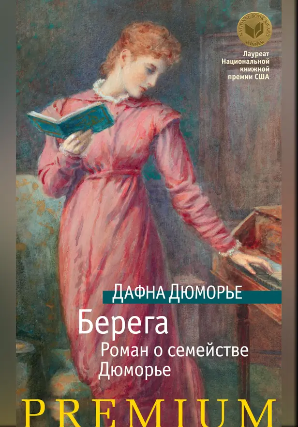 Берега. Роман о семействе Дюморье. Обложка