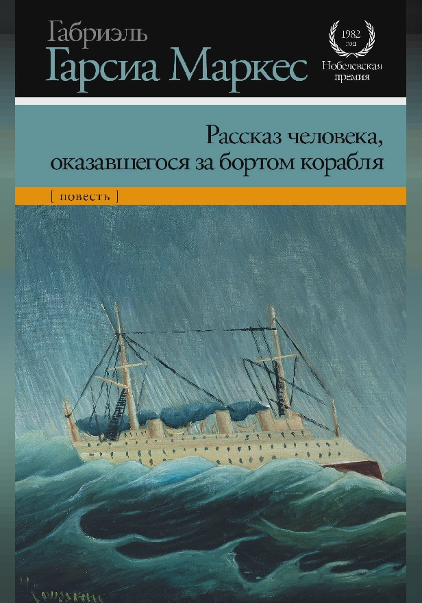 Рассказ человека, оказавшегося за бортом корабля. Обложка
